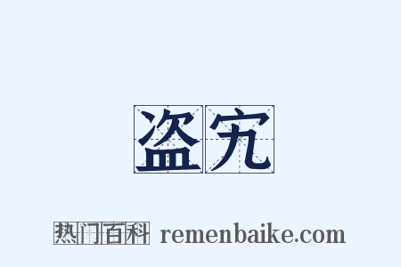 盗宄是什么意思的图片